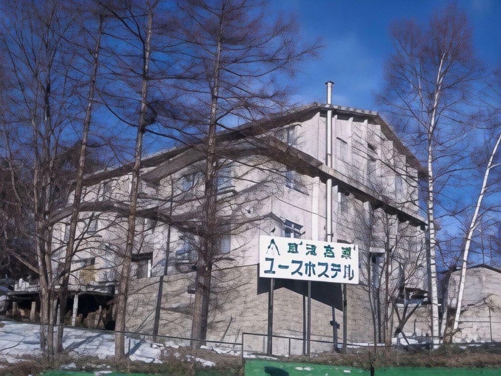 草津 高原 ユース ホステル