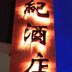 客室の設備