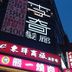 建物