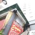 建物