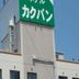 建物